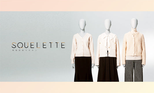 業界初！骨格診断マネキンでお客様により似合うお洋服探しの手助けを